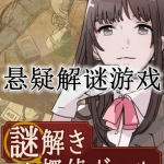 寒假期间可以尝试的悬疑解谜手游合集