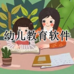 幼儿教育APP大全