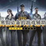 寒假必备的游戏辅助软件合集