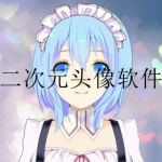 制作二次元头像的软件合集