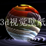 3d壁纸高清立体动态壁纸软件合集