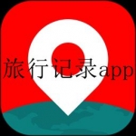记录旅行足迹的软件合集