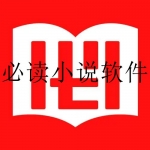 免费好用的小说阅读app合集