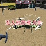 无人机游戏大全