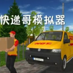 快递模拟类游戏合集