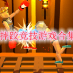 摔跤竞技类游戏合集