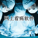 网上看病软件合集