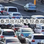 春节出行停车位查询APP大全