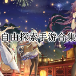 寒假打发时间自由探索手游合集