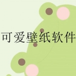 女生专用可爱壁纸app合集