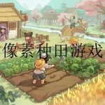 像素风农场经营模拟游戏大全