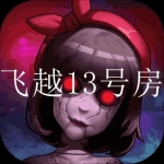 飞跃13号室游戏合集