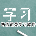 寒假逆袭学习软件合集