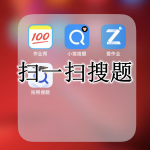寒假作业扫一扫对答案APP大全