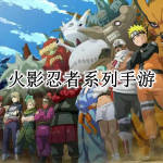 火影忍者系列的手游推荐
