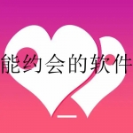 能看到联系方式的约会软件合集