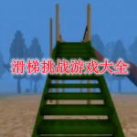 滑梯挑战游戏大全