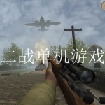 真实二战题材的单机游戏合集2023