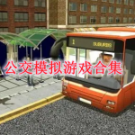 公交模拟游戏合集