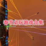 春节必玩单机游戏大全