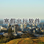 寒假出行必备软件合集