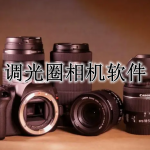 调光圈的相机软件大全
