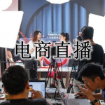 直播电商平台大全