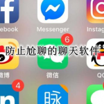 防止尬聊的聊天软件大全