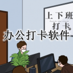 办公打卡软件大全