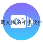 具有大光圈效果的拍照app合集