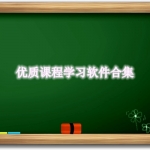优质课程学习软件合集