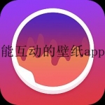 可以触摸互动的手机壁纸app合集