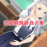 恋爱剧情类游戏合集