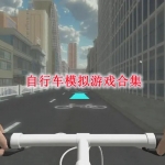 自行车模拟类游戏合集