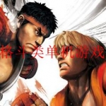 格斗类单机游戏合集