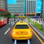 模拟公交车游戏大全