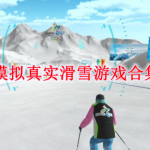 模拟真实滑雪的游戏有哪些