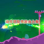 动作冒险类游戏合集