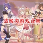战姬类游戏合集
