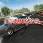 赛车漂移游戏推荐