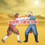 对战格斗类游戏合集