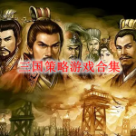 三国策略游戏哪个好玩