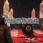 民俗恐怖手游合集