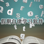 假期自律学习APP大全