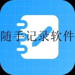 好用的随手记录app合集