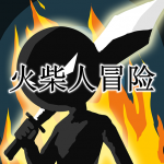 假期可免费玩的火柴人冒险手游合集