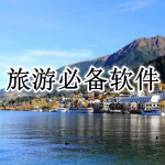 春节出行旅游必备APP大全