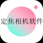 定焦相机软件合集