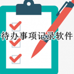 待办事项记录APP大全