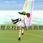 樱花校园逃离跑酷中文版合集